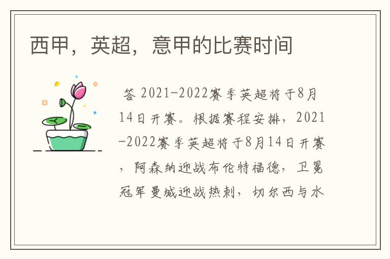 西甲,英超,意甲的比赛时间