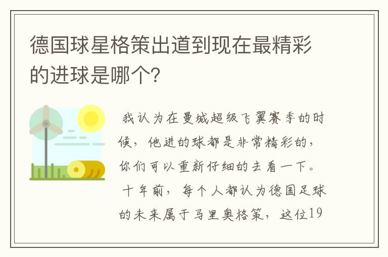 德国球星格策出道到现在最精彩的进球是哪个?