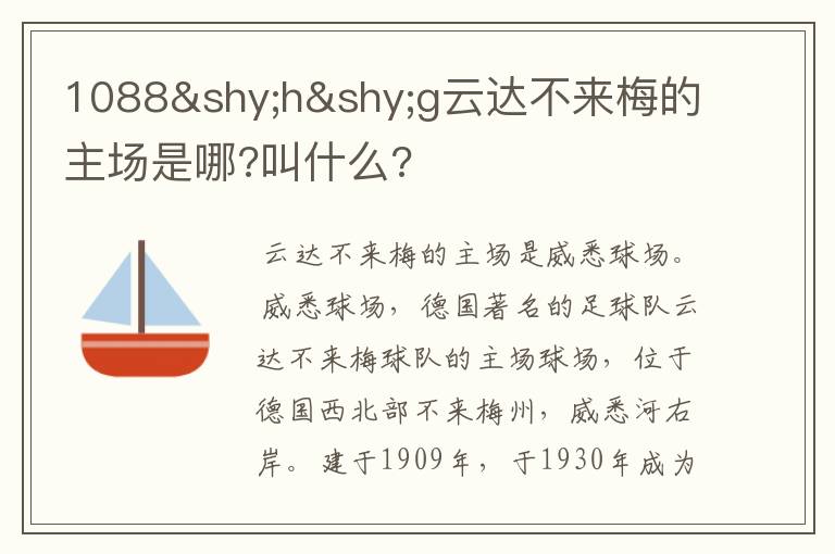 1088hg云达不来梅的主场是哪?叫什么?