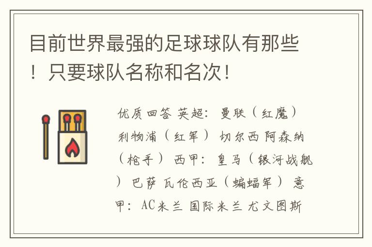 目前世界最强的足球球队有那些!只要球队名称和名次!