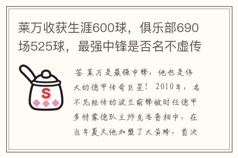 莱万收获生涯600球,俱乐部690场525球,最强中锋是否名不虚传?