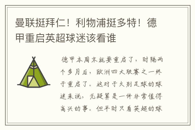 曼联挺拜仁!利物浦挺多特!德甲重启英超球迷该看谁