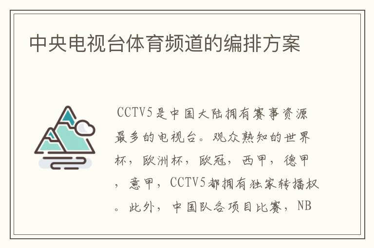 中央电视台体育频道的编排方案