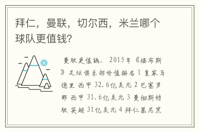 拜仁,曼联,切尔西,米兰哪个球队更值钱?