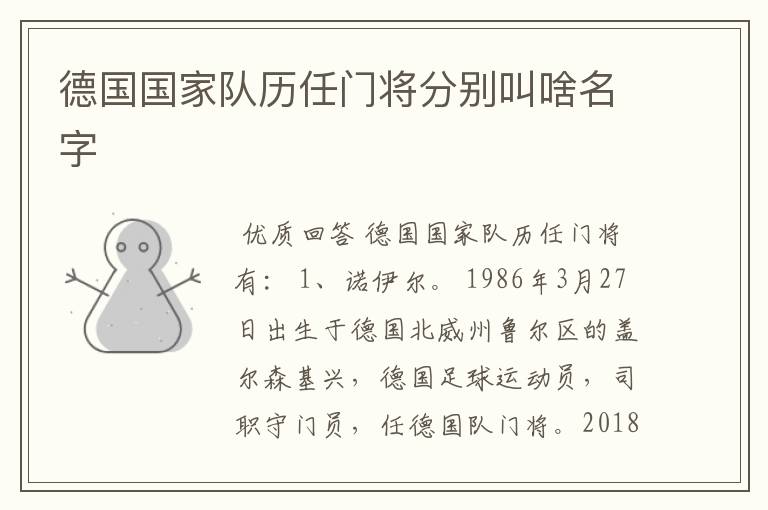 德国国家队历任门将分别叫啥名字