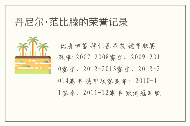 丹尼尔·范比滕的荣誉记录
