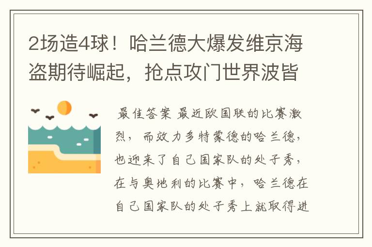 2场造4球!哈兰德大爆发维京海盗期待崛起,抢点攻门世界波皆可