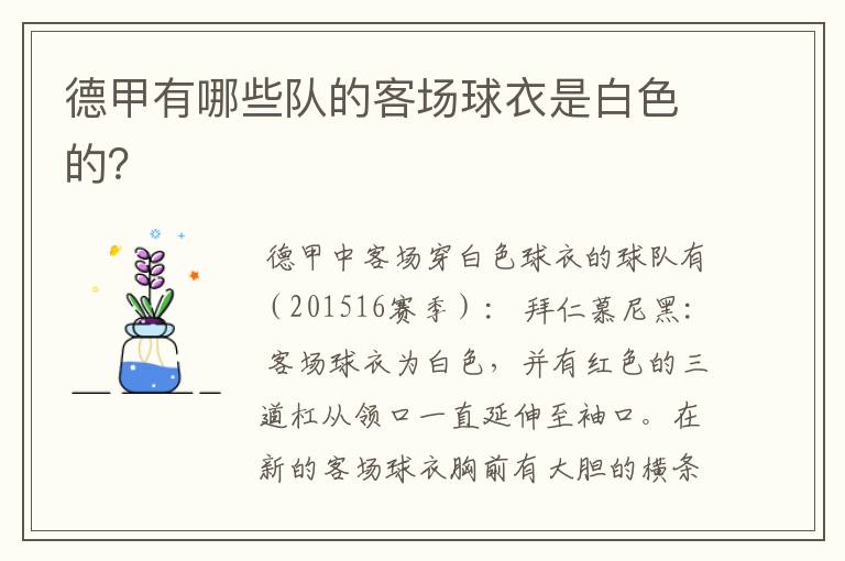 德甲有哪些队的客场球衣是白色的?