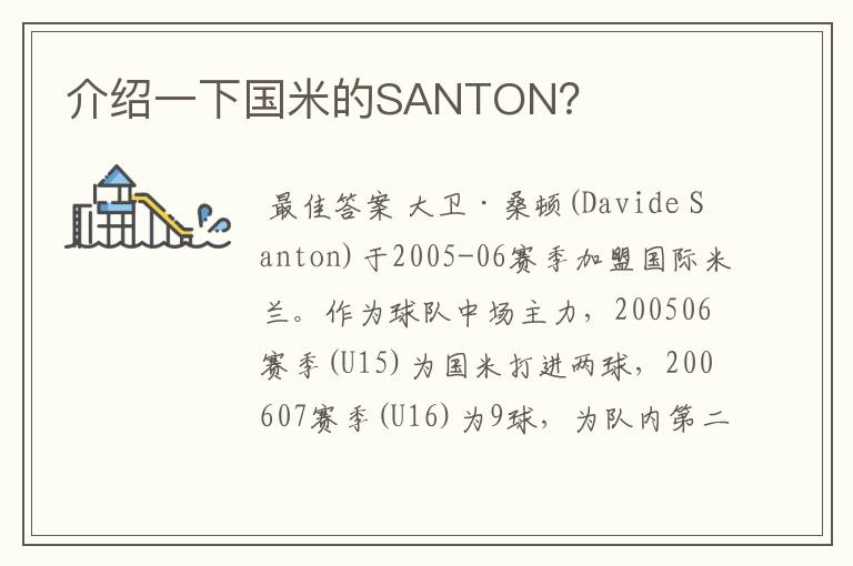 介绍一下国米的SANTON?