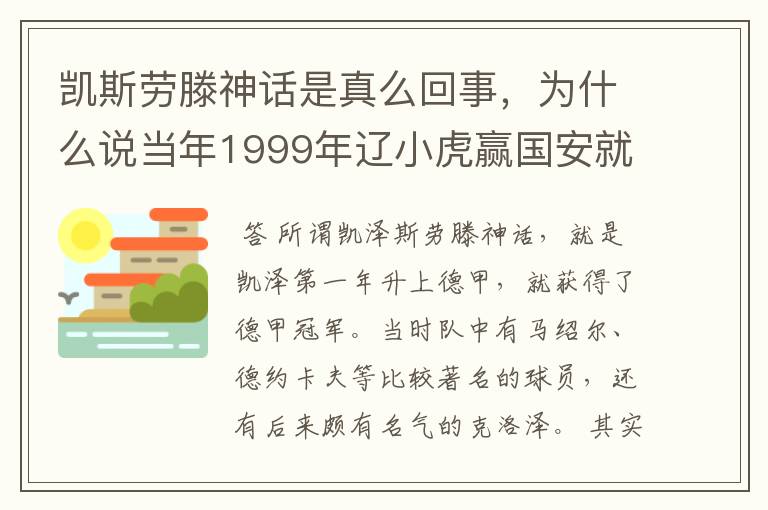 凯斯劳滕神话是真么回事,为什么说当年1999年辽小虎赢国安就创造凯斯劳滕神话。