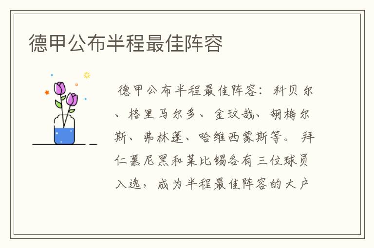 德甲公布半程最佳阵容