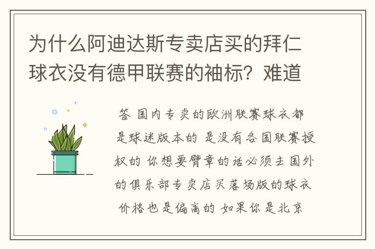 为什么阿迪达斯专卖店买的拜仁球衣没有德甲联赛的袖标?难道还要问他买,还是?