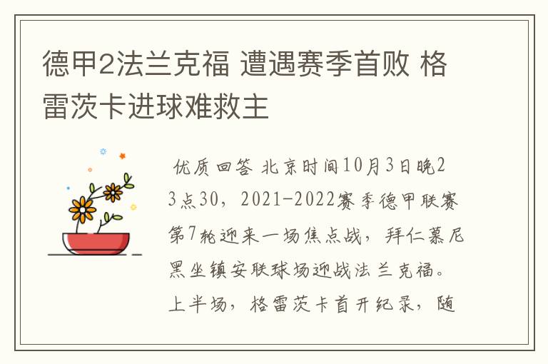 德甲2法兰克福 遭遇赛季首败 格雷茨卡进球难救主