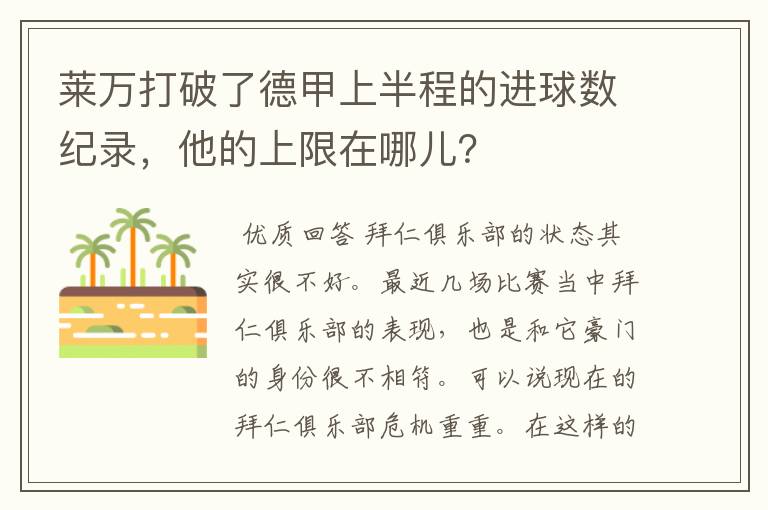 莱万打破了德甲上半程的进球数纪录,他的上限在哪儿?