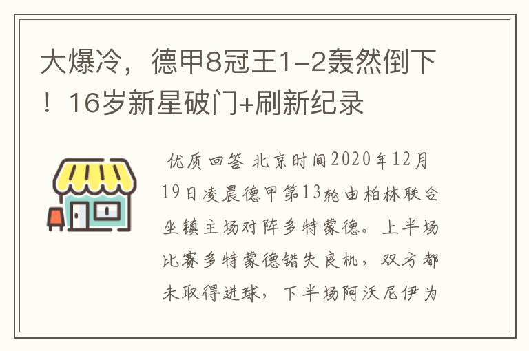 大爆冷,德甲8冠王1-2轰然倒下!16岁新星破门+刷新纪录