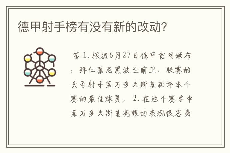 德甲射手榜有没有新的改动?