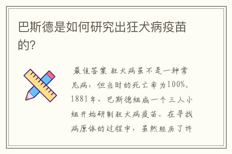 巴斯德是如何研究出狂犬病疫苗的?