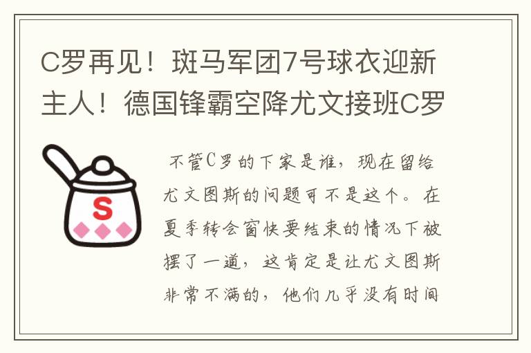 C罗再见!斑马军团7号球衣迎新主人!德国锋霸空降尤文接班C罗