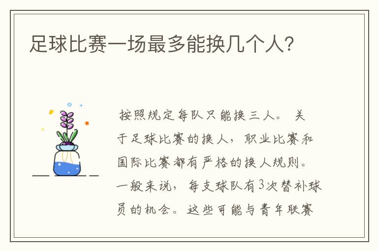 足球比赛一场最多能换几个人？
