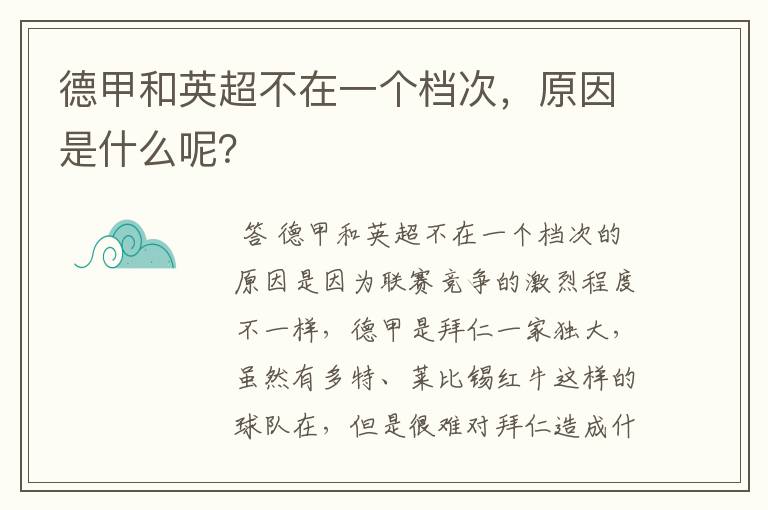 德甲和英超不在一个档次,原因是什么呢?
