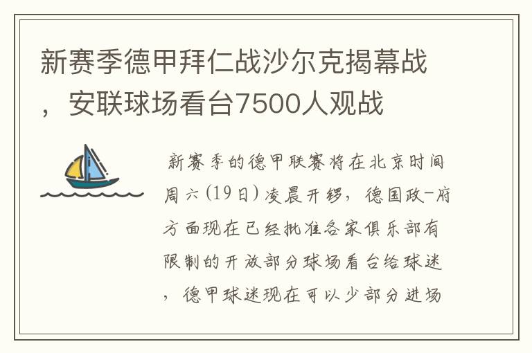 新赛季德甲拜仁战沙尔克揭幕战,安联球场看台7500人观战