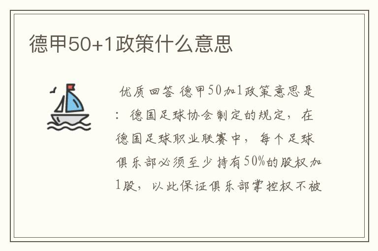 德甲50+1政策什么意思