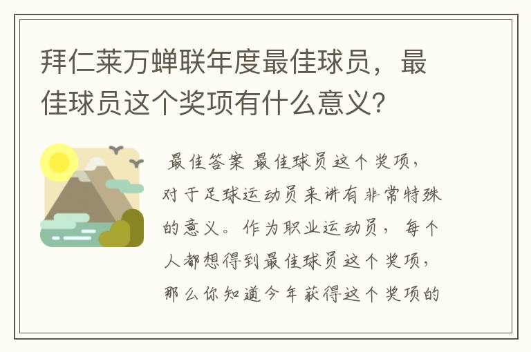 拜仁莱万蝉联年度最佳球员,最佳球员这个奖项有什么意义?