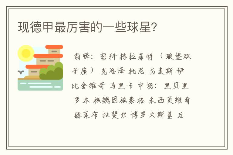 现德甲最厉害的一些球星?