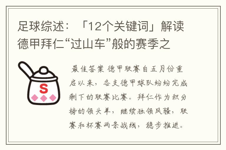 足球综述:「12个关键词」解读德甲拜仁“过山车”般的赛季之旅