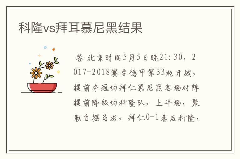科隆vs拜耳慕尼黑结果