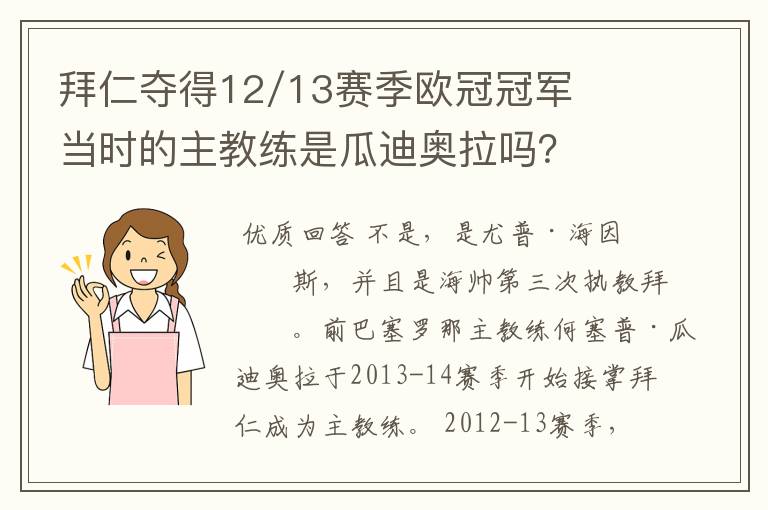 拜仁夺得12/13赛季欧冠冠军当时的主教练是瓜迪奥拉吗?