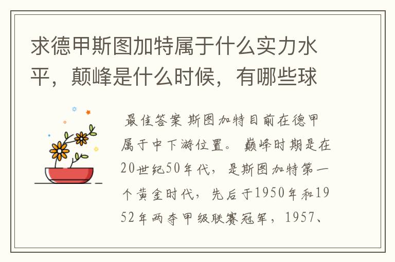 求德甲斯图加特属于什么实力水平,颠峰是什么时候,有哪些球星和走出有哪些球星