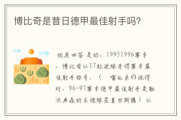 博比奇是昔日德甲最佳射手吗?