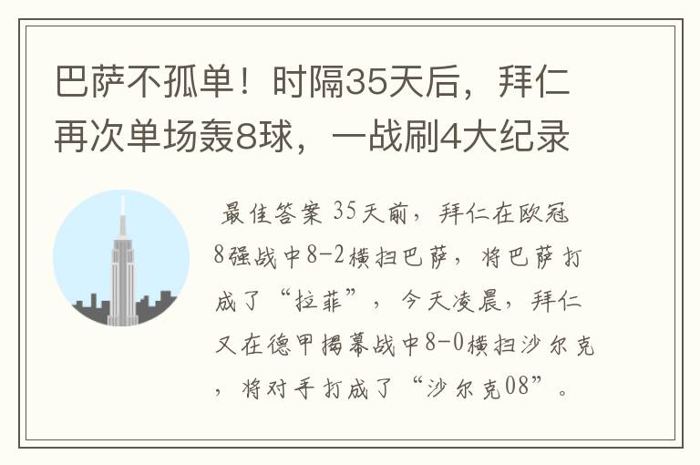 巴萨不孤单!时隔35天后,拜仁再次单场轰8球,一战刷4大纪录