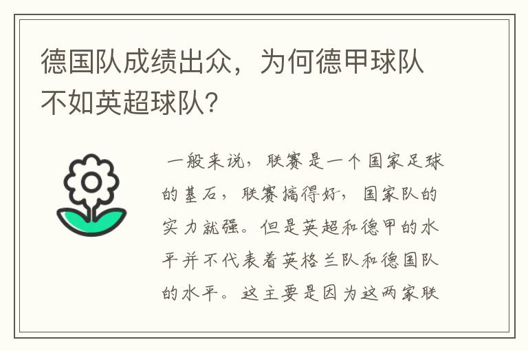 德国队成绩出众,为何德甲球队不如英超球队?