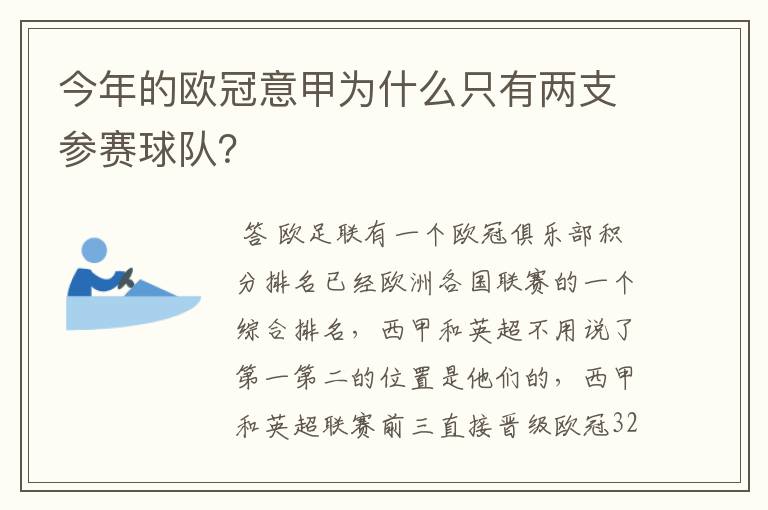 今年的欧冠意甲为什么只有两支参赛球队?