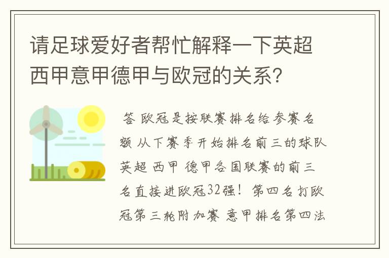 请足球爱好者帮忙解释一下英超西甲意甲德甲与欧冠的关系？