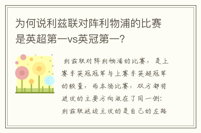 为何说利兹联对阵利物浦的比赛是英超第一vs英冠第一?