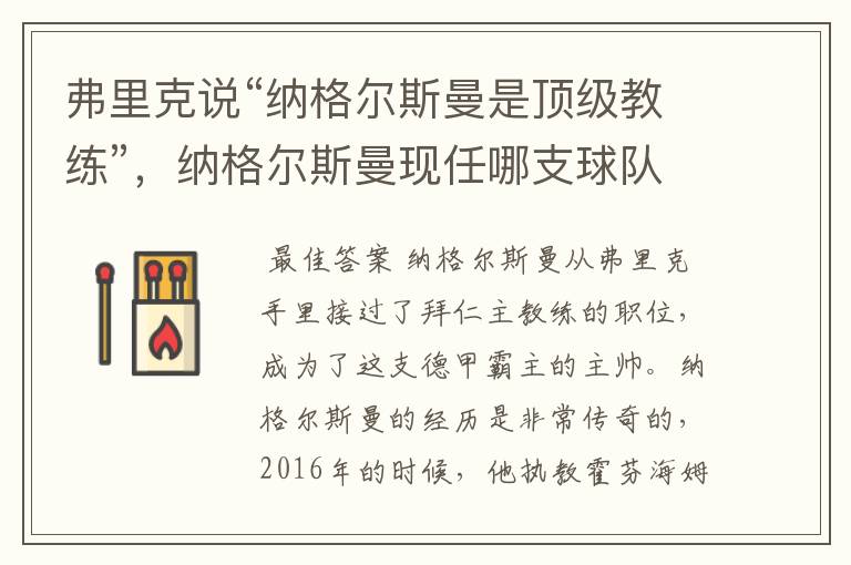 弗里克说“纳格尔斯曼是顶级教练”,纳格尔斯曼现任哪支球队的主帅?