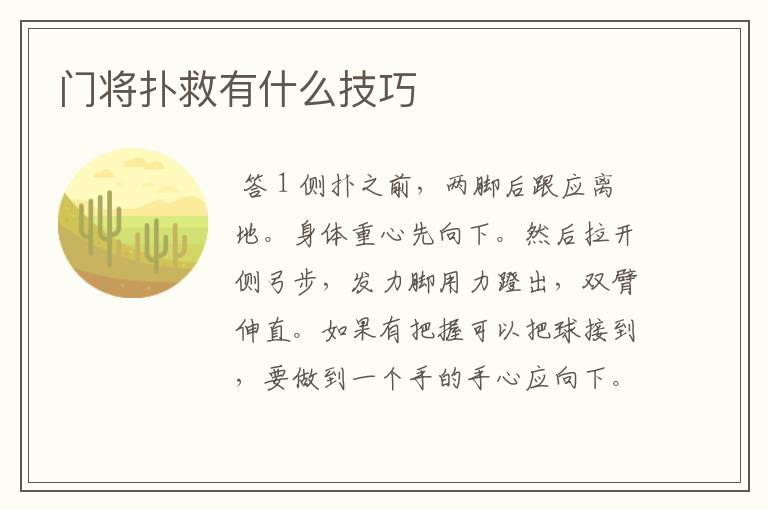 门将扑救有什么技巧