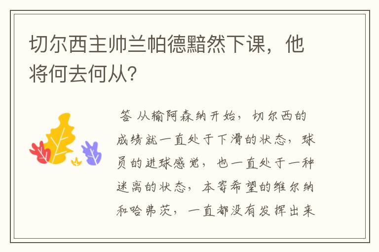 切尔西主帅兰帕德黯然下课,他将何去何从?