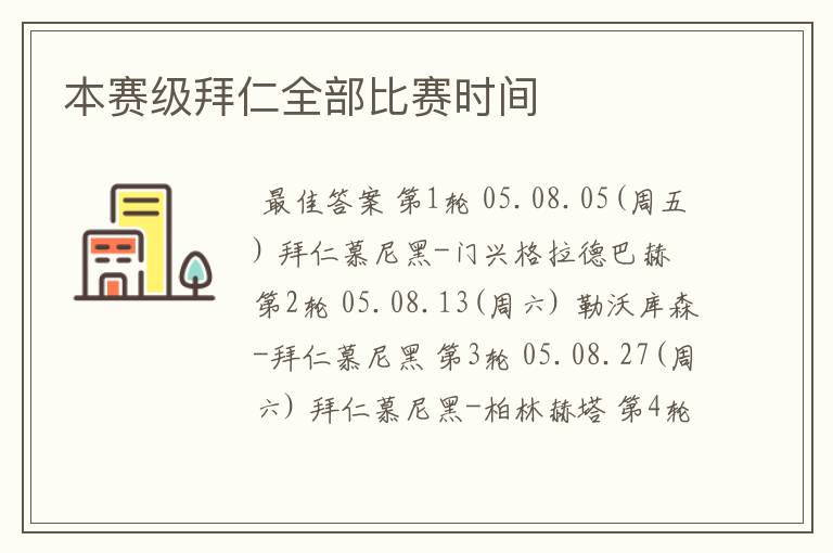 本赛级拜仁全部比赛时间
