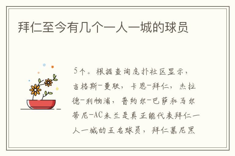 拜仁至今有几个一人一城的球员