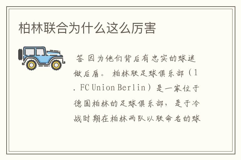 柏林联合为什么这么厉害