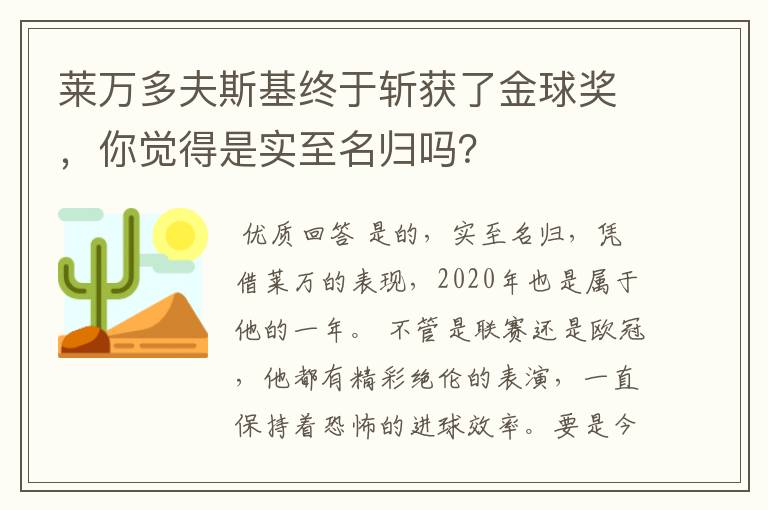 莱万多夫斯基终于斩获了金球奖,你觉得是实至名归吗?