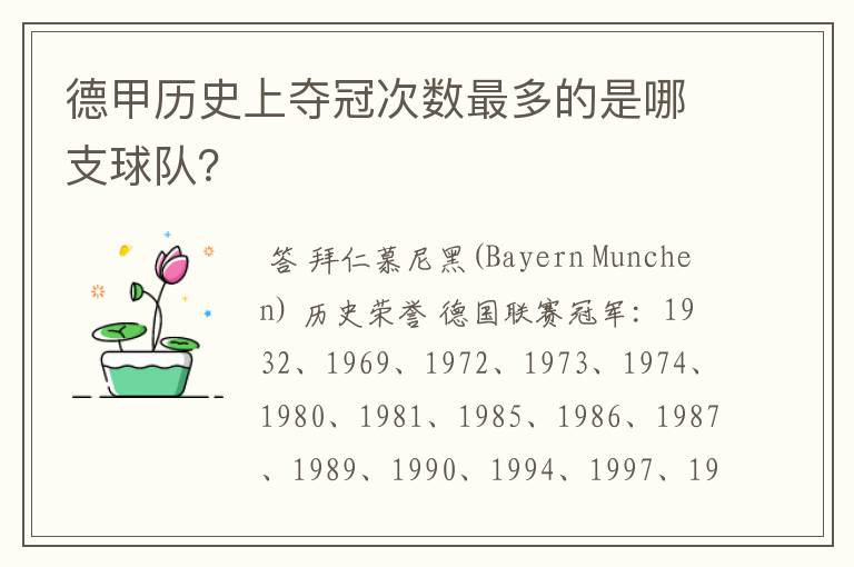 德甲历史上夺冠次数最多的是哪支球队?