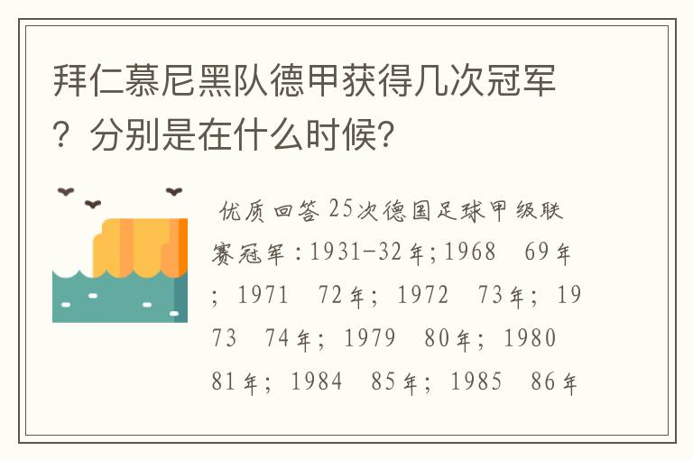 拜仁慕尼黑队德甲获得几次冠军?分别是在什么时候?