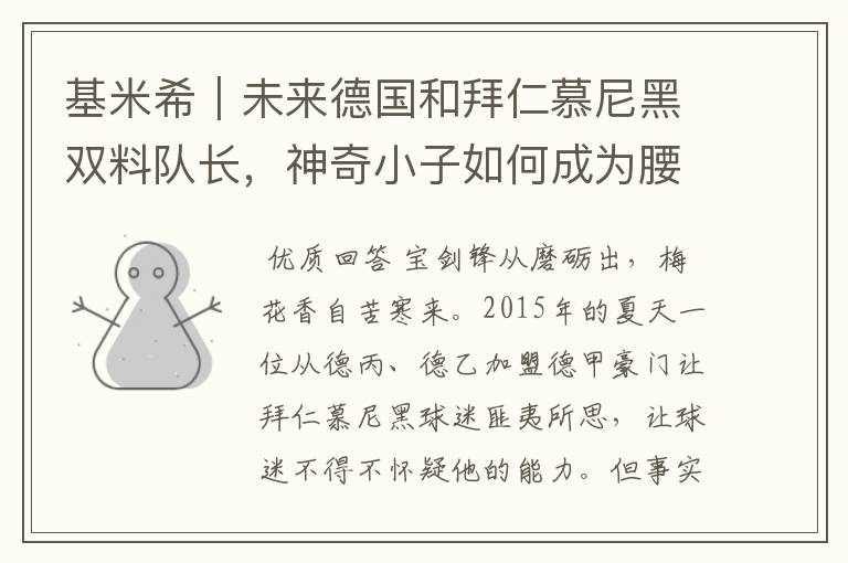 基米希|未来德国和拜仁慕尼黑双料队长,神奇小子如何成为腰兽?