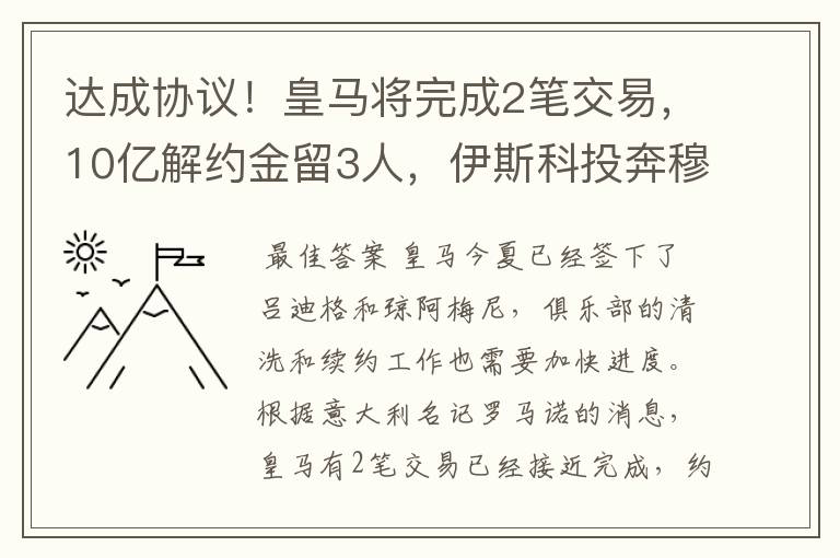 达成协议!皇马将完成2笔交易,10亿解约金留3人,伊斯科投奔穆帅