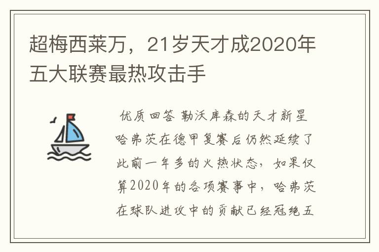 超梅西莱万,21岁天才成2020年五大联赛最热攻击手
